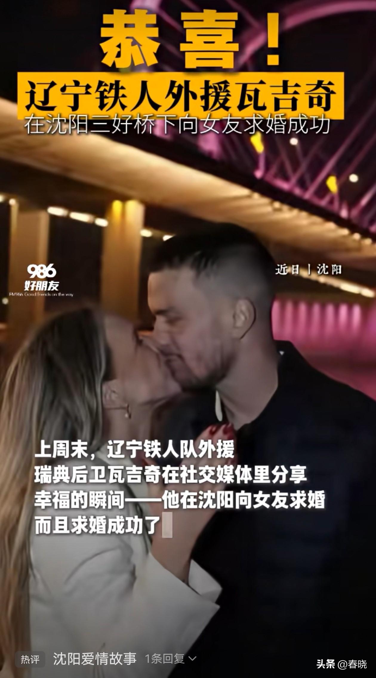 沈阳三好桥下，见证国际友人的重要人生时刻。
辽宁铁人外援瓦吉奇上周末在沈阳三好街