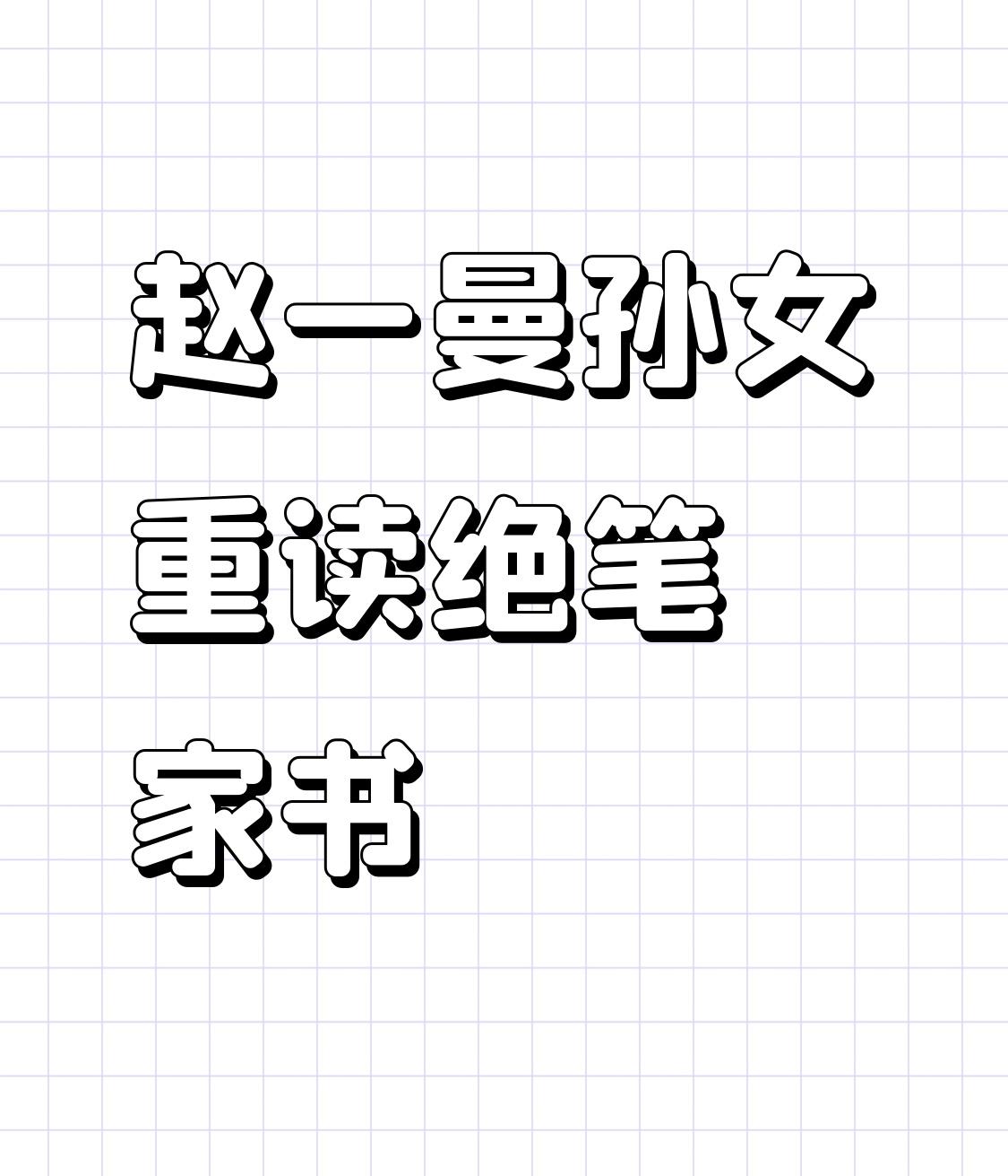 赵一曼孙女重读绝笔家书，这一幕太让人动容。1936年8月2日，赵一曼在赴刑场火车