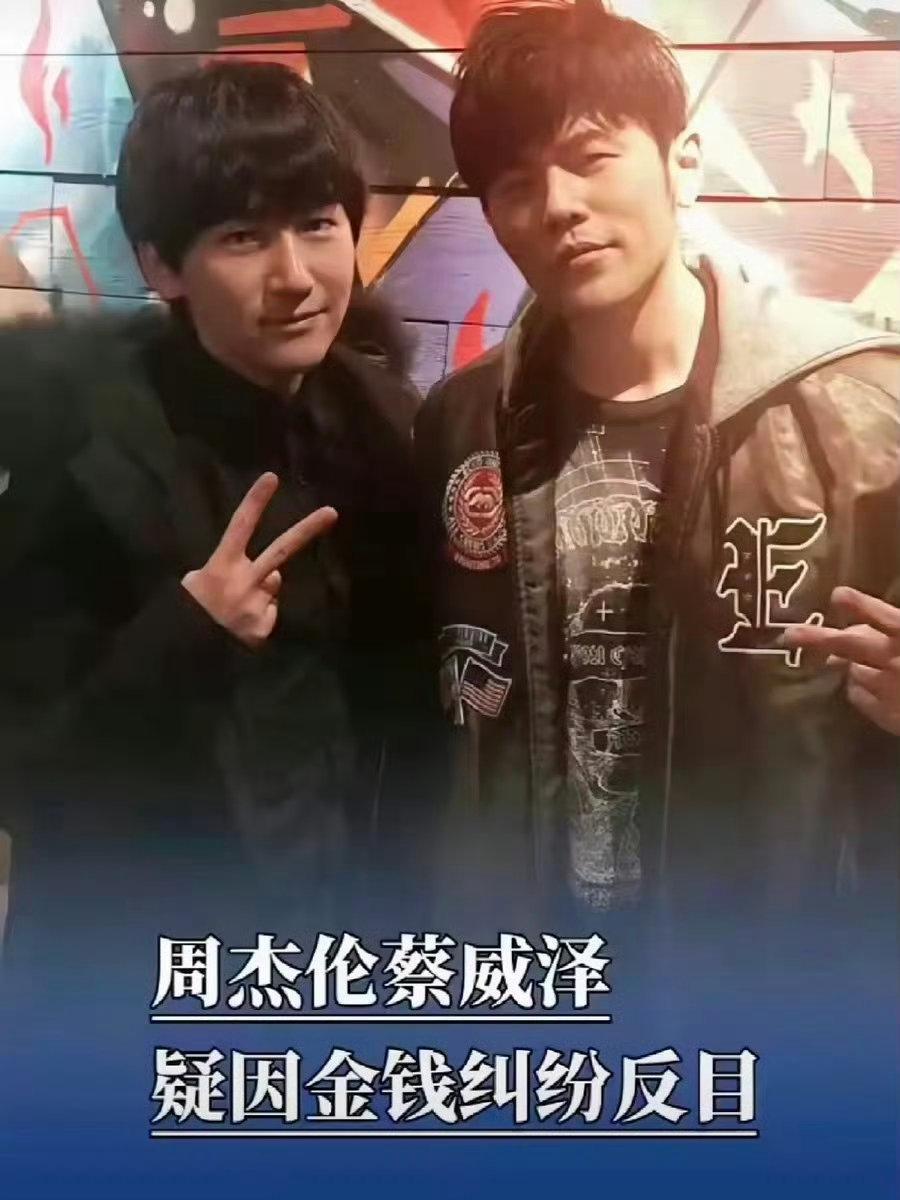 周杰伦曾多次提携蔡威泽周杰伦或被欠上亿新台币周杰伦警告蔡威泽再不出现就完了 上亿