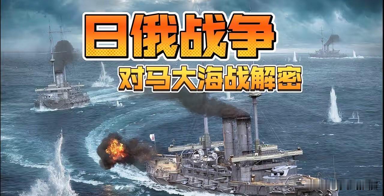 许多国人瞧不起日本，动辄喊打喊杀，要“灭了小日本”！看到有关“对马海战”的介绍，