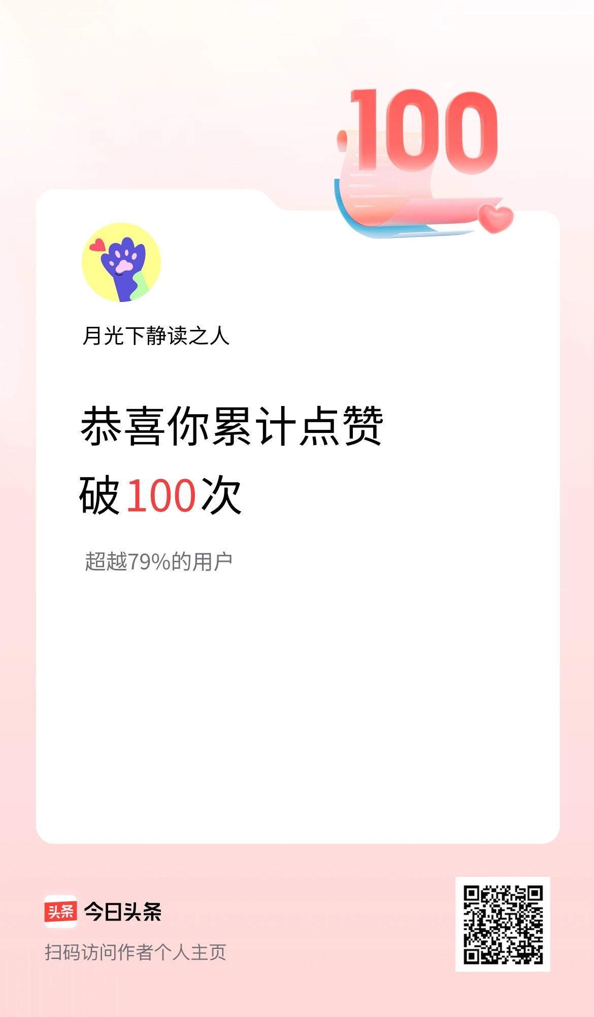 我在头条累计点赞破100啦！