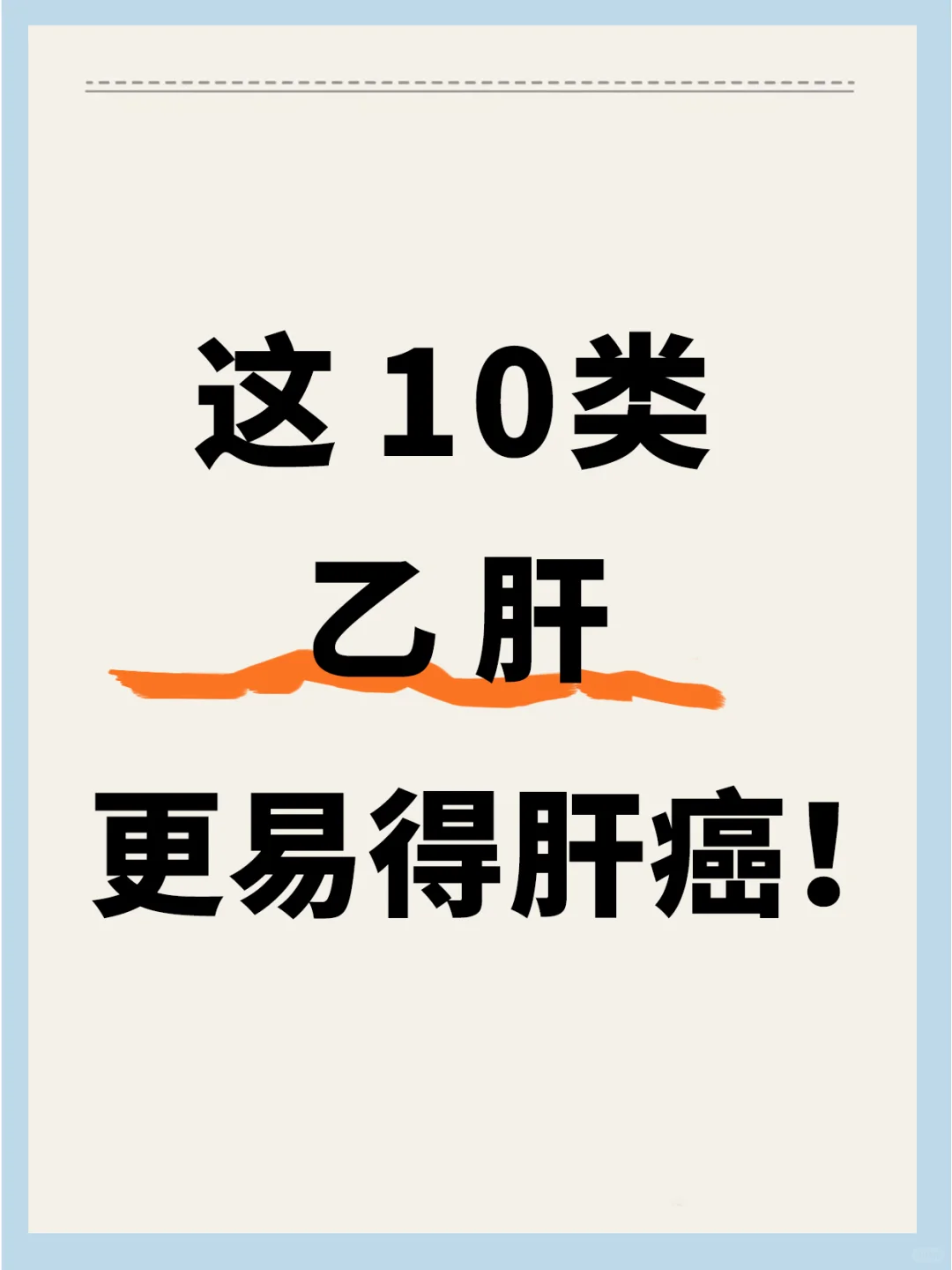 这10类乙肝，更易得肝癌！