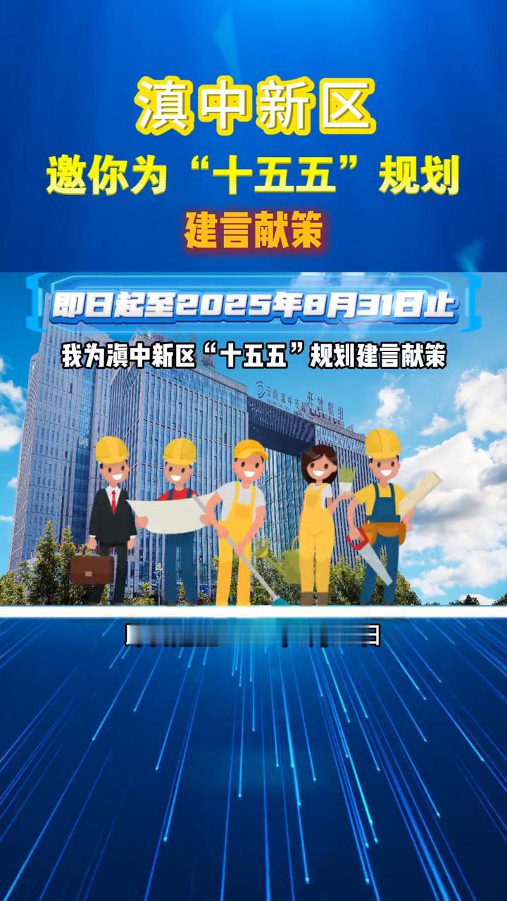 滇中新区邀你为"十五五"规划建言献策。
滇中新区邀您为"十五五"规划建言献策。即