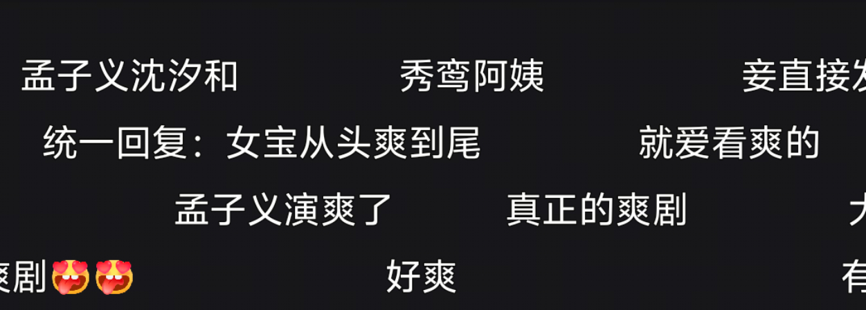 孟子义百花杀下沉口碑下沉很期待了，百指破万，路人期待值一直在领先爽文大女主谁能不