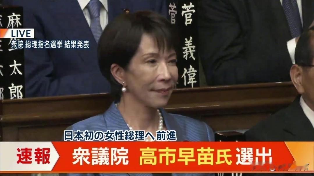 我把话放在这，这一次高市早苗当选，属于寅吃卯粮的极限操作，日本自民党定会从此由盛