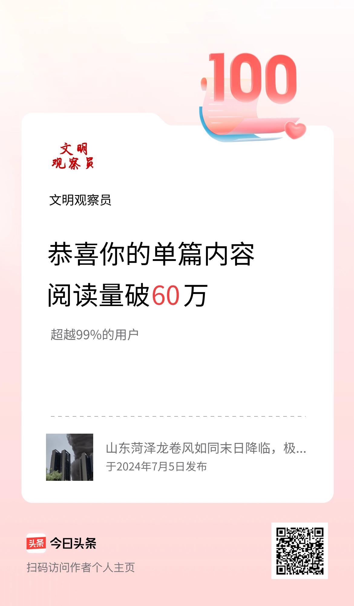 单篇内容获得阅读量破60万啦！