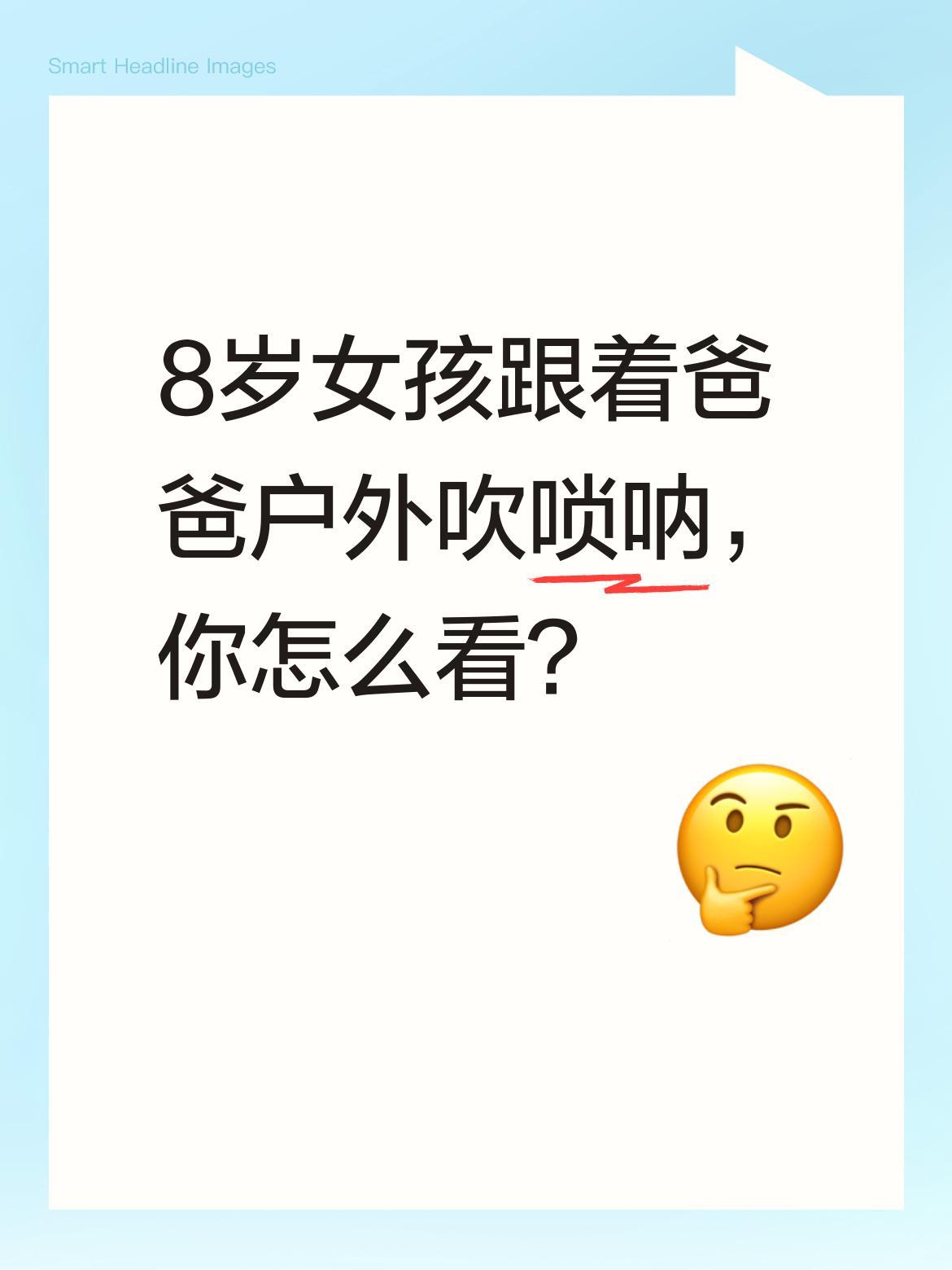 8岁女孩跟着爸爸户外吹唢呐，你怎么看？
3月17日，有网友拍到一个8岁小女孩跟着