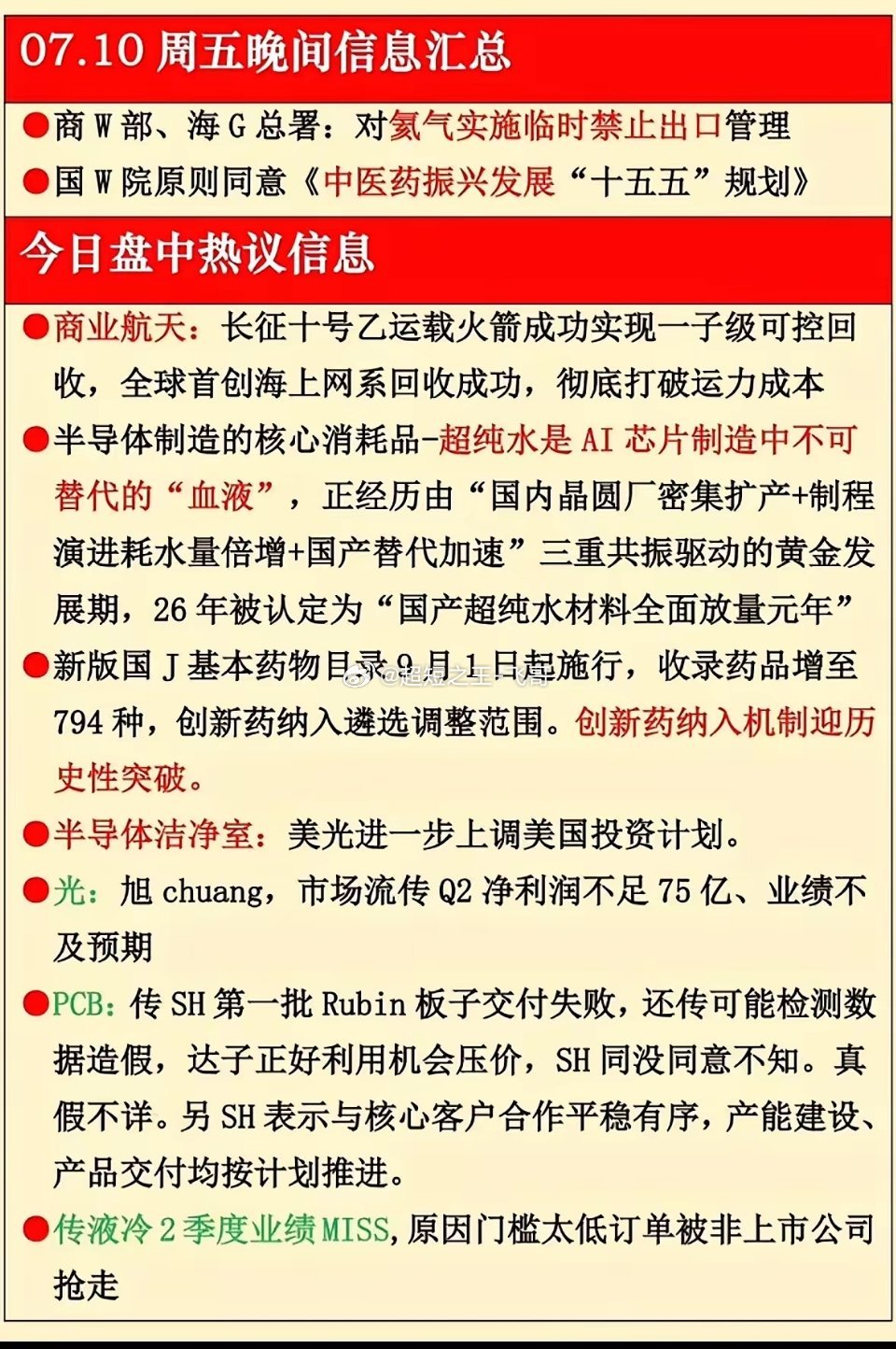 周五晚间信息速递！航天超纯水利好，创新药迎突破，投资风向标已亮灯✨5月10日周五