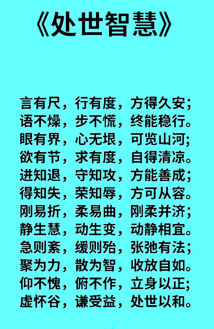闭嘴少惹祸
守心不出错
见人话少说
闲事别掺和
为人守底线
做事有分寸
修好自己