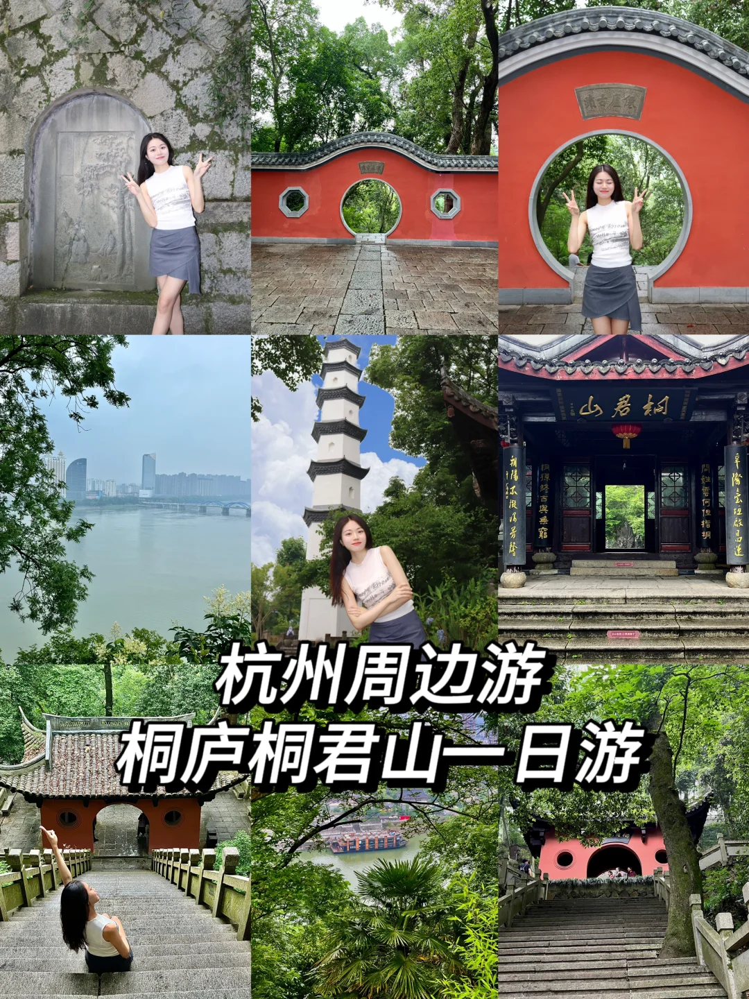 杭州反向旅游之桐庐桐君山一日游☁️（附攻略