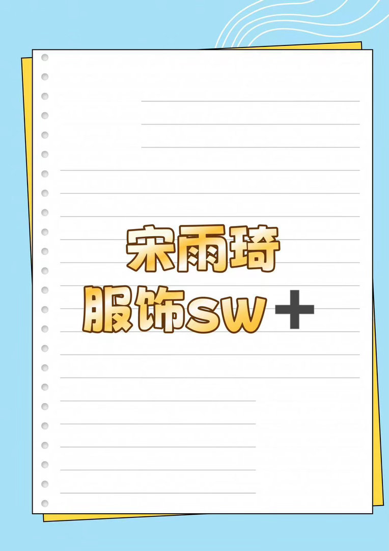 宋雨琦 新sw宋雨琦 ｜ 