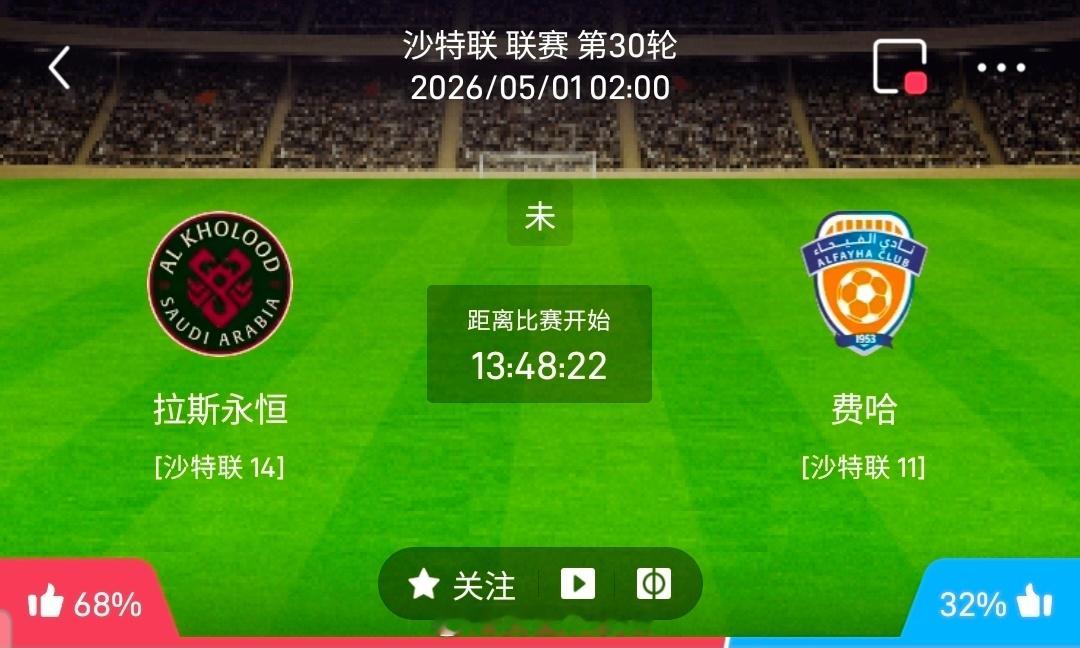 【足球】周四002沙特联方向：拉斯永恒vs费哈沙特联：拉斯永恒VS费哈时间：20