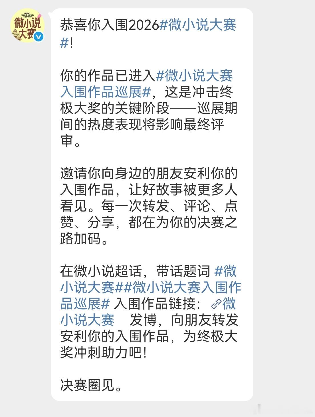 恭喜你入围2026微小说大赛！你的作品已进入微小说大赛入围作品巡展，这是冲击终极