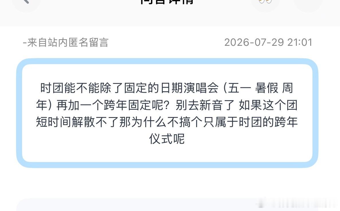 投：时团能不能除了固定的日期演唱会（五一 暑假 周年）再加一个跨年固定呢？别去新