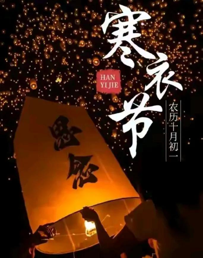 七律·寒衣节
入冬朔日送寒衣，
自古传承作节时。
怀念祖先尊孝道，
寄衿游子暖乡