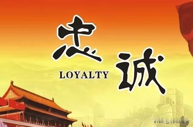 一个组织，一个单位，一个企业，如果对一把手不忠诚，就等于是对组织、对单位、对企业