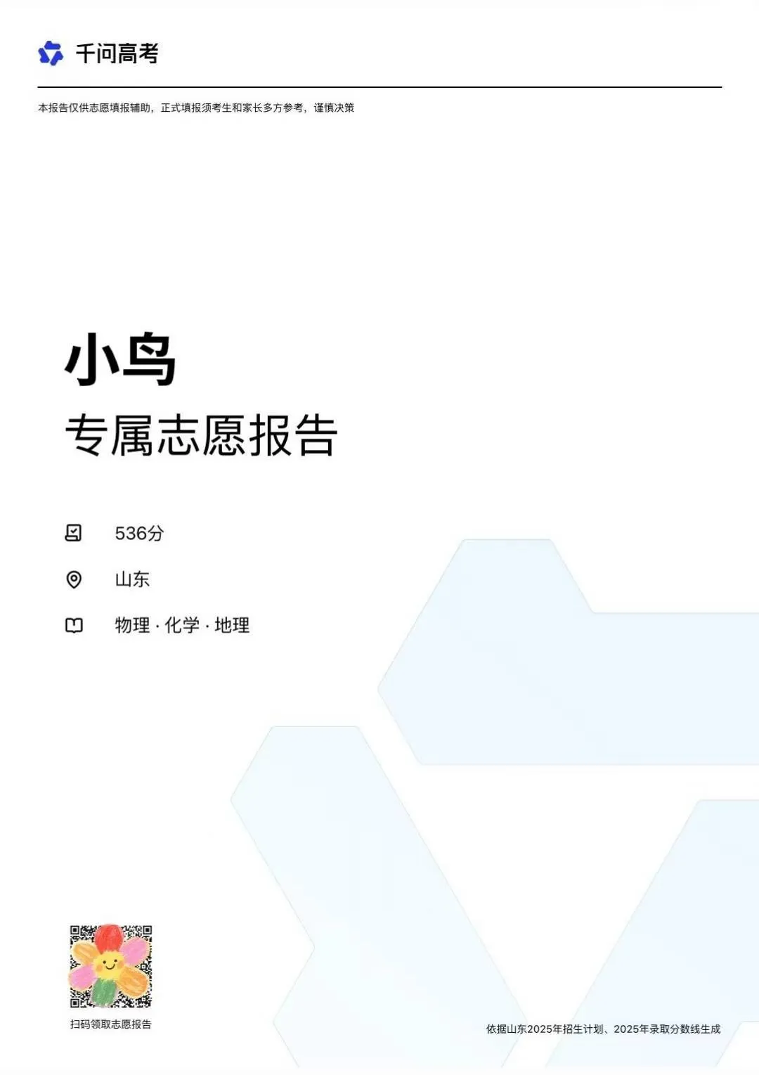 跟着千问选志愿，比自己查省心多了。