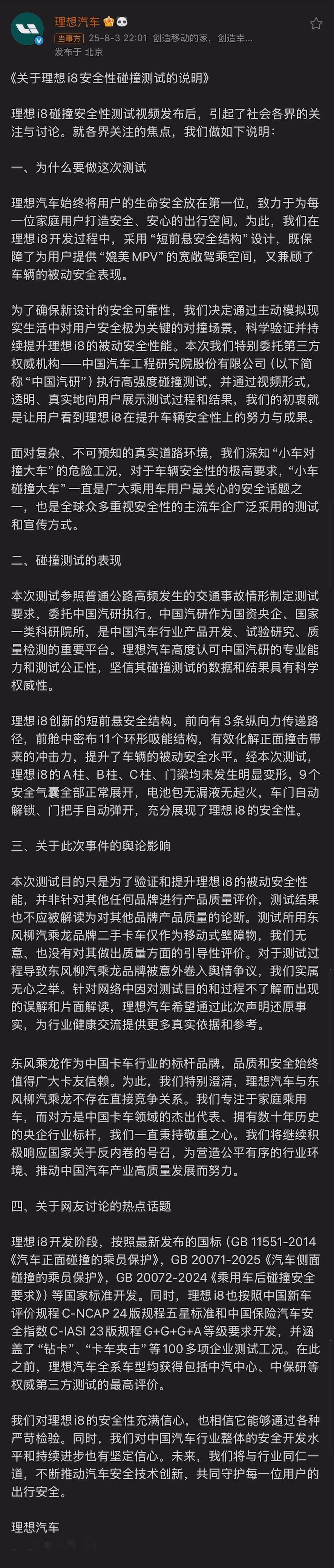 理想回应i8安全性碰撞测试理想方面大概意思就是：我们不是故意的，也没说你乘龙卡车
