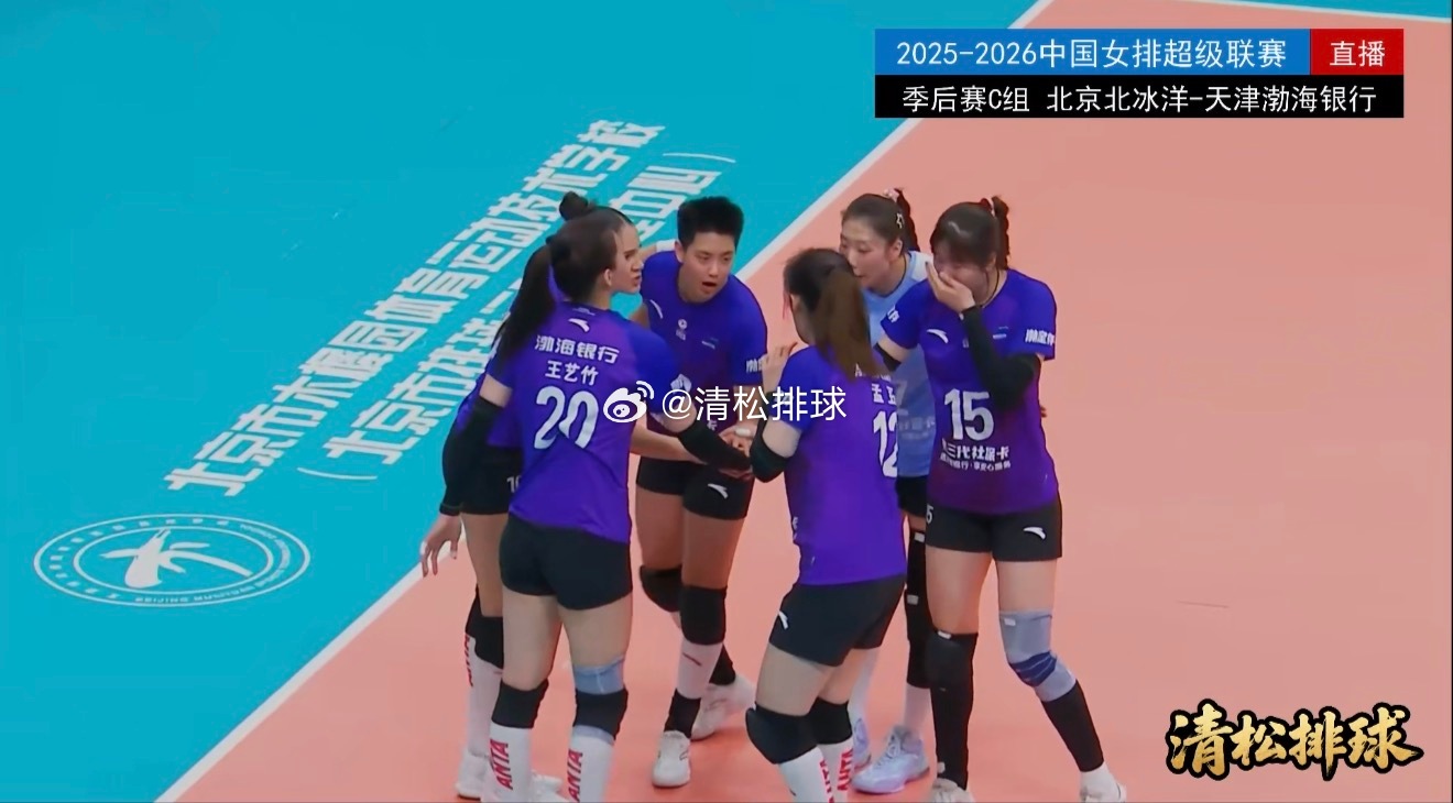 2025-2026中国女排超级联赛季后赛C组第18轮北京北冰洋vs天津渤海银行第