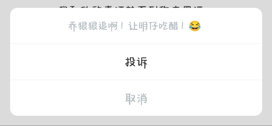 这种弹幕我一般都点举报蒽对✓ 