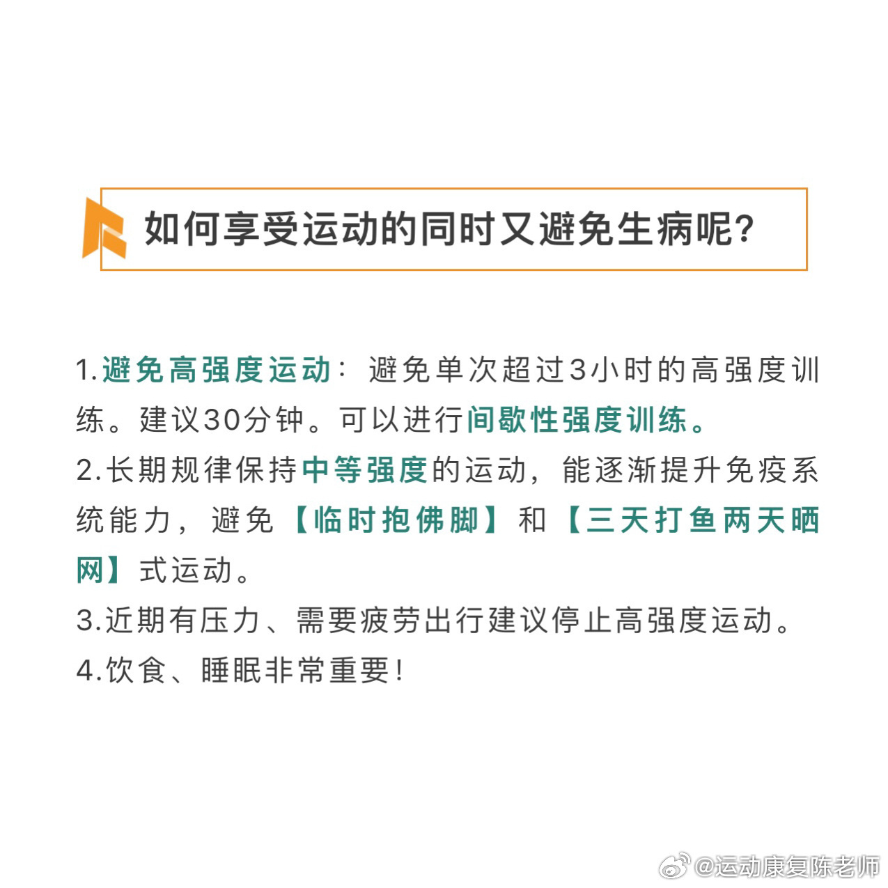积极运动为啥还容易生病 天气暖和了，是不是又立了要运动的flag？不知道你们身边