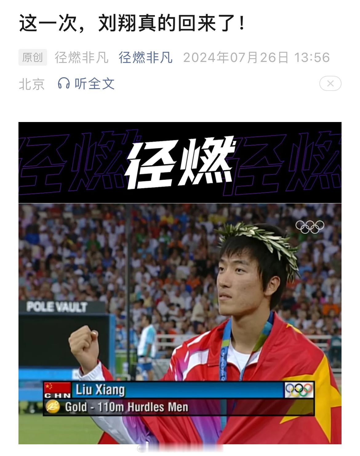 每当谈到运动员的影响力，现役的往往才是顶流。时隔20年再度活跃在大众视野的刘翔，
