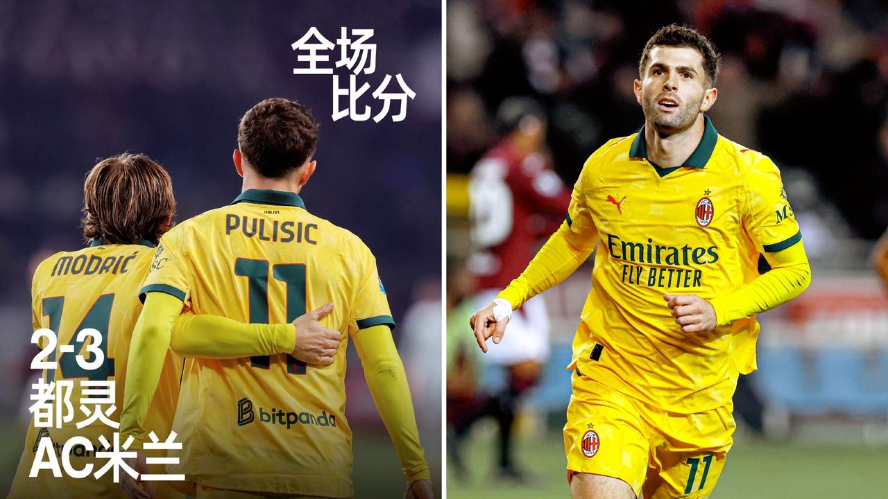 意甲：AC米兰客场3-2击败都灵，重新登顶榜首。
米兰让二追三，拉比奥特世界波，