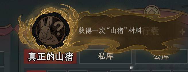 正式版终于解决了这个素材公用的问题，甚至还加了个成就（之前EA版里山猪和兔子用的
