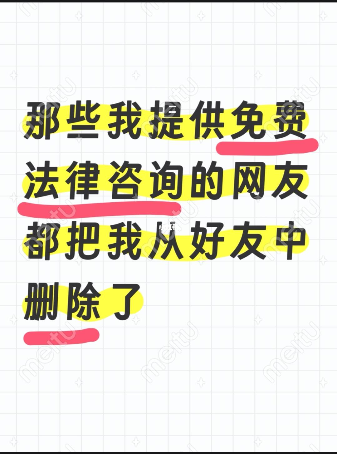 提供免费法律咨询的网友大多把我删除了
