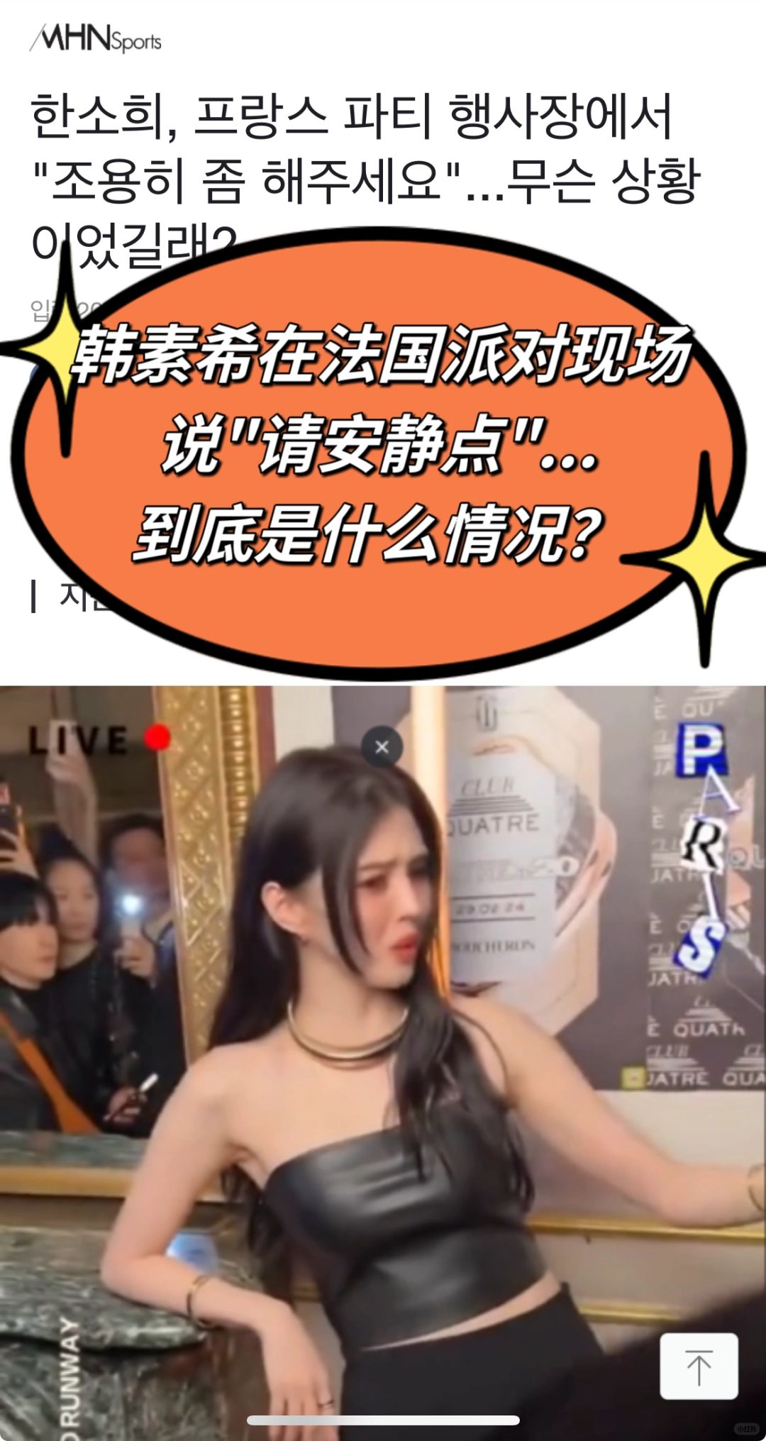 🔥韩素希对现场说“请安静点”到底是什么情况