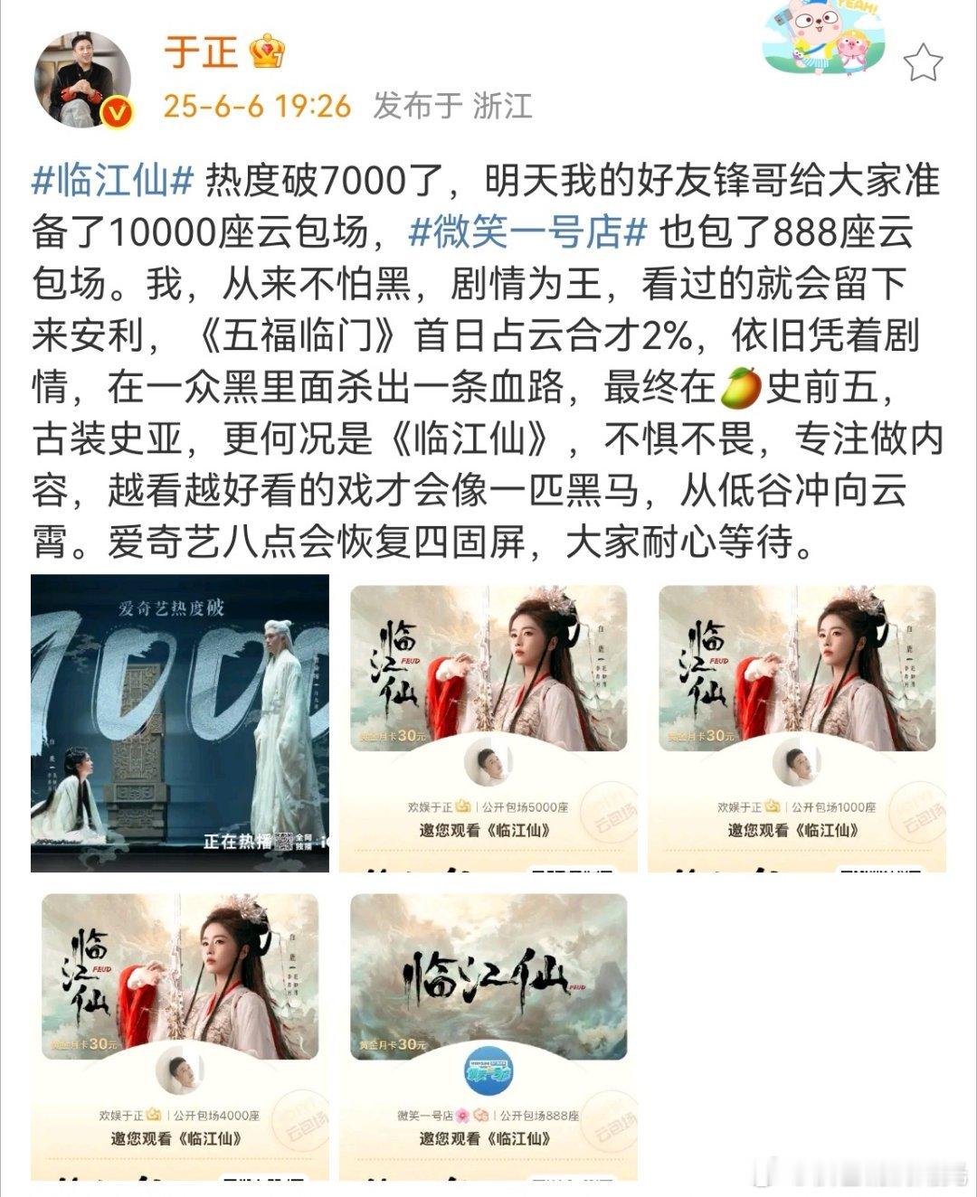 于正说爱奇艺八点会恢复四固屏于正说爱奇艺八点恢复四固屏 于正为临江仙的宣发操碎了