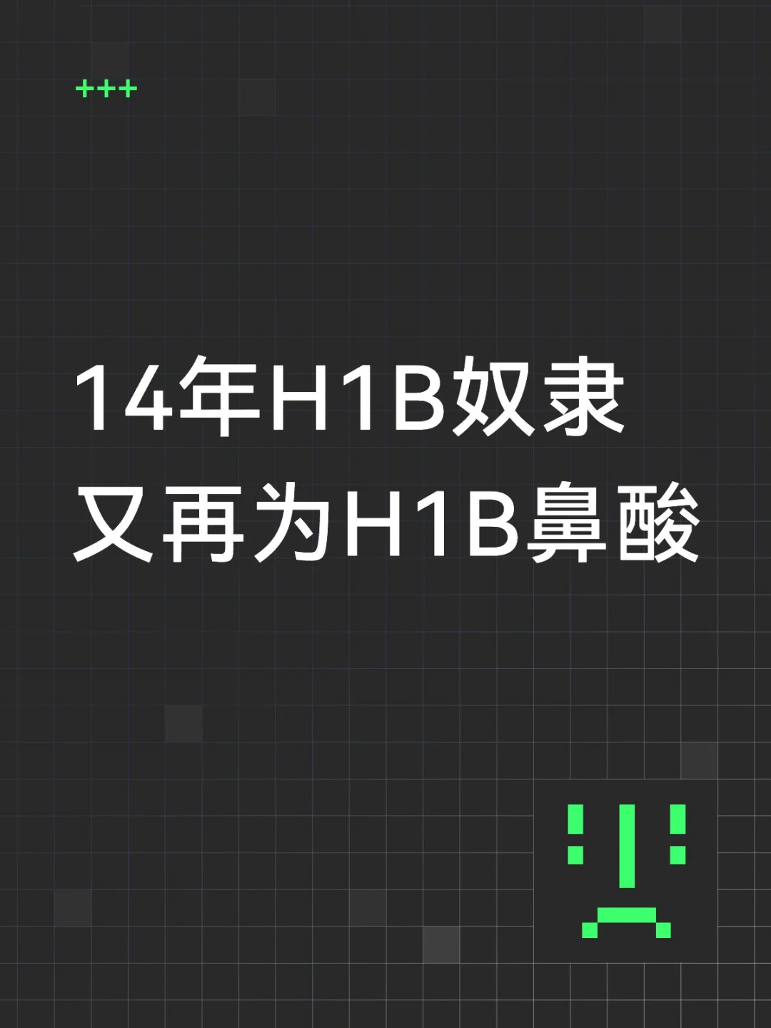 做了14年的H1B奴隶，竟然到今天还因H1B鼻酸