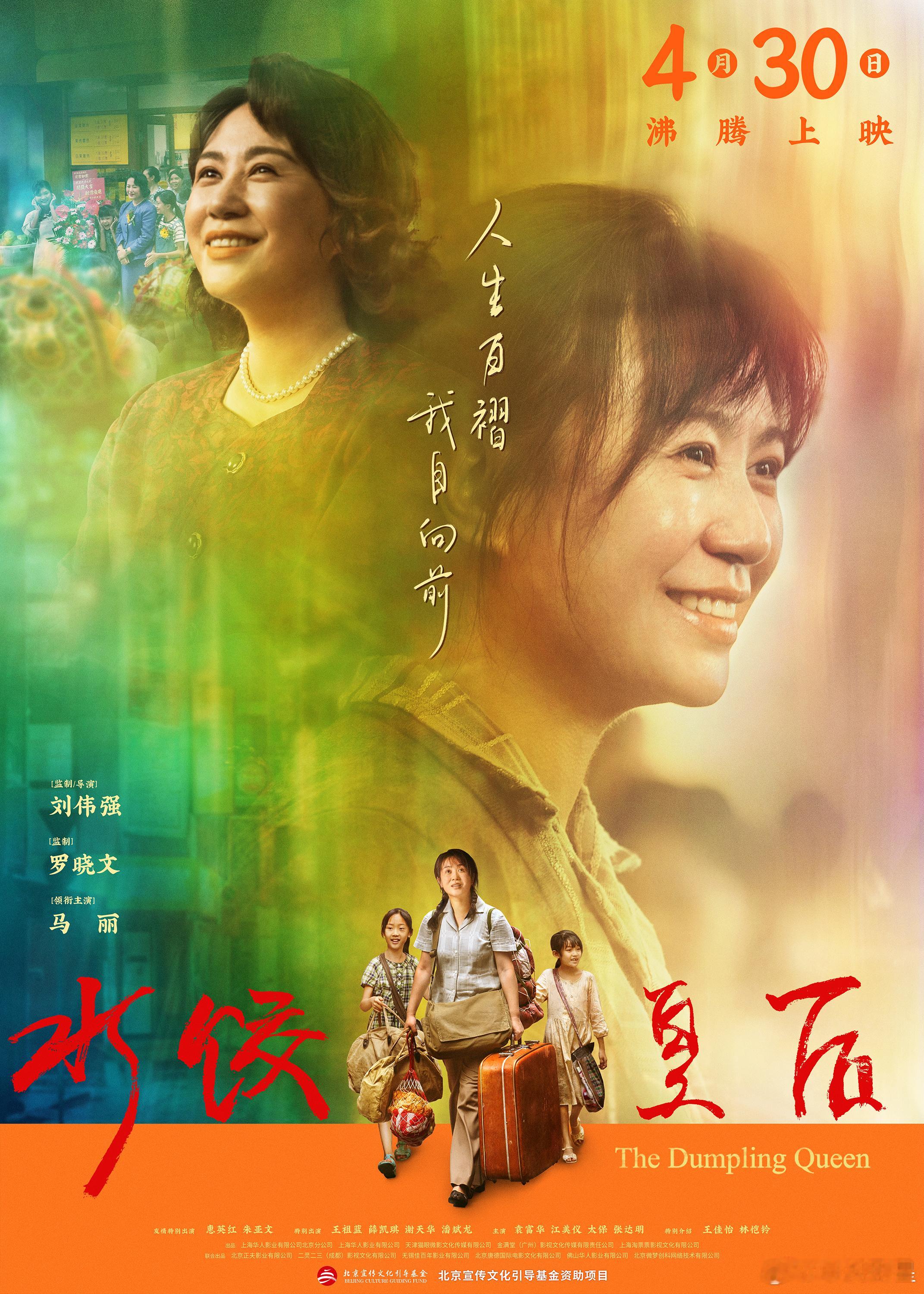 水饺皇后新预告 马丽首部大女主电影《水饺皇后》今日发布“我自昂扬”版海报，海报中