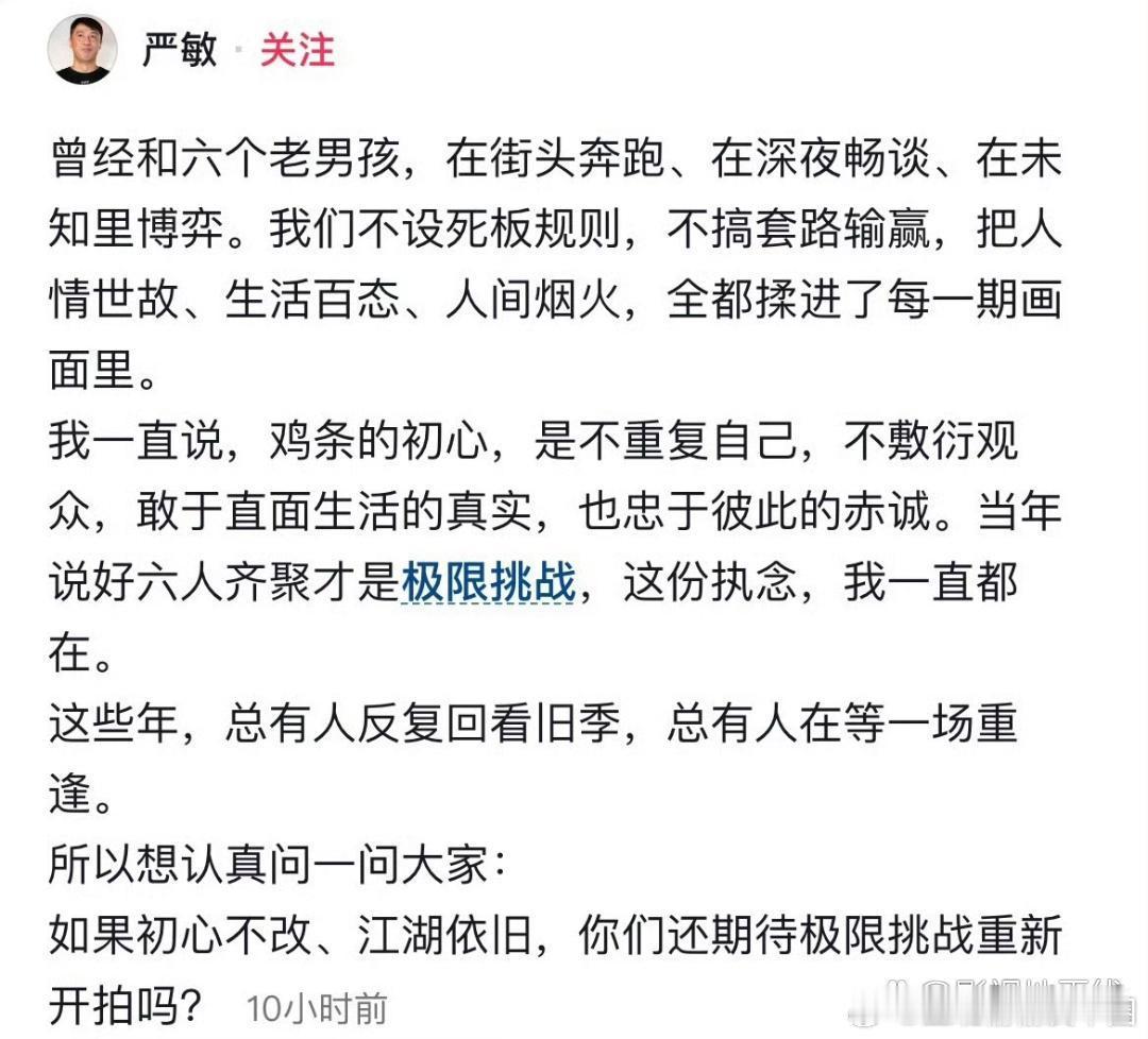 极限挑战 重拍总导演严敏公开发文，直言“六人齐聚才是极限挑战”，并向粉丝发问是否