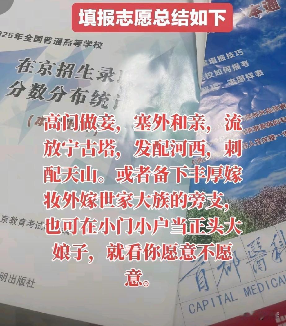 高考填志愿的扎心比喻！选校选专业如同择婚配，没志向再好的牌也会打烂。

 
每年