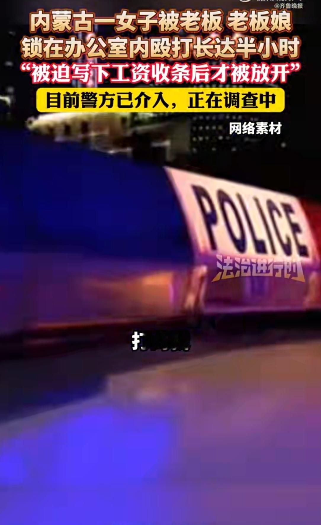离谱！内蒙古女子讨薪被锁办公室殴打，还被逼签收条
 
9月28日，内蒙古一女子的