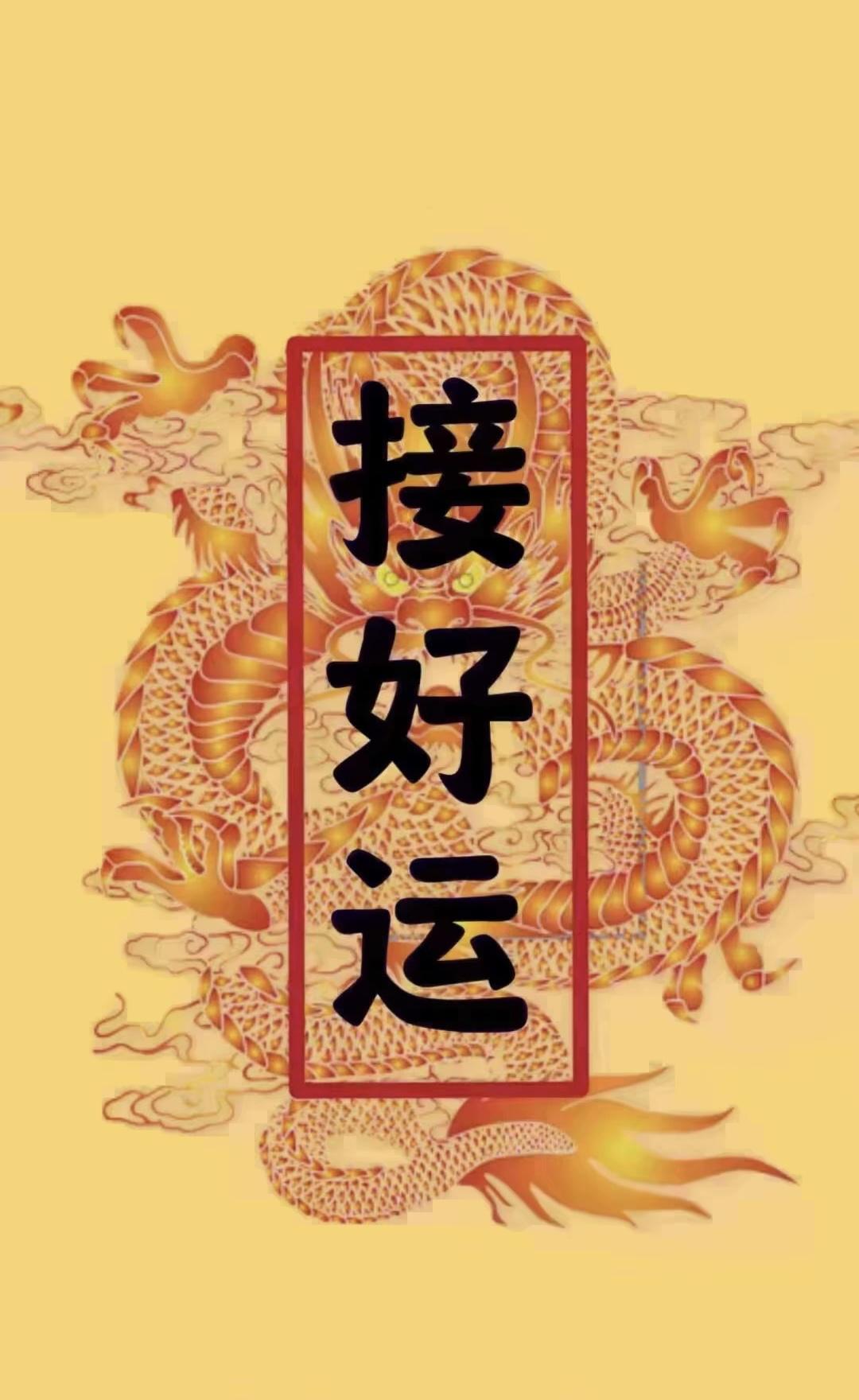 二月二“龙抬头”，十愿来祝全家人。

一愿你们，事业顺遂节节高；
二愿你们，阖家