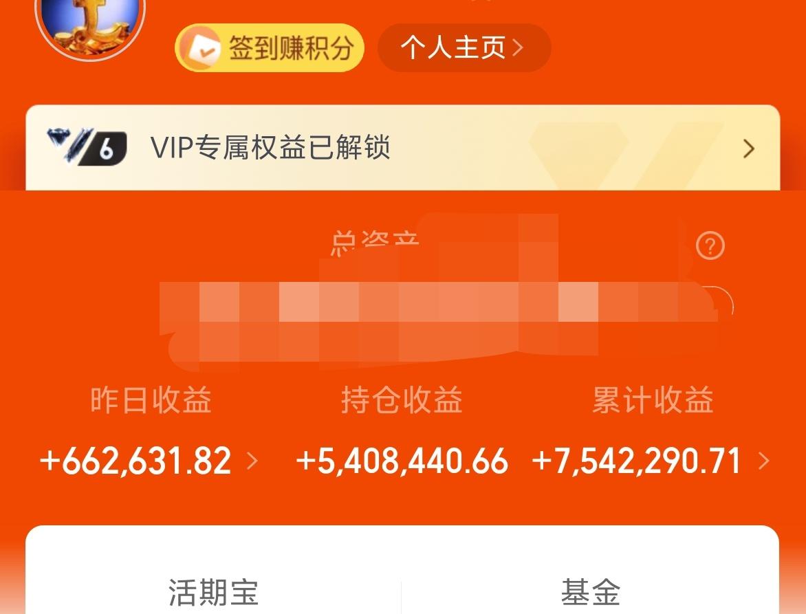 昨天基金收益66W+，累计754W。
昨天的涨幅一下子过大了，所以今天的压力非常