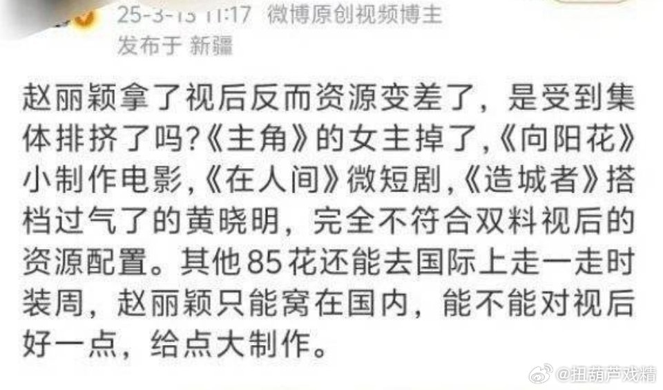 赵丽颖资源很好啊，她也很会选剧，视后的成就花中第一了，还要怎样？ ​​​