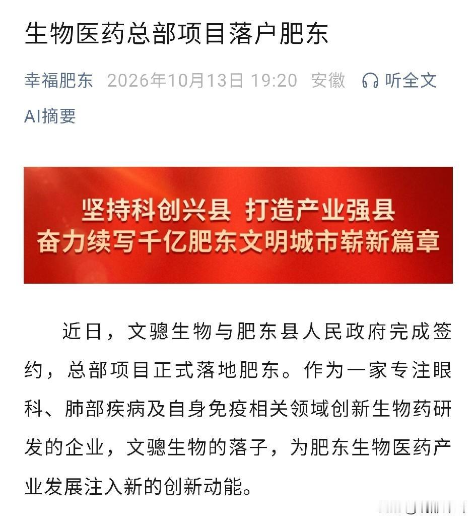最新动态，肥东又落户新项目——文骢生物总部落地，真是不容易，还有个瑶海，东边两个