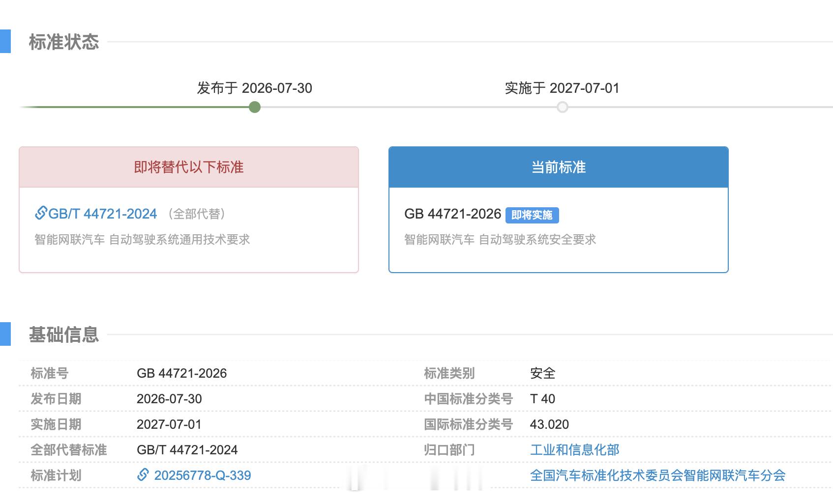 《智能网联汽车 自动驾驶系统安全要求》（GB 44721—2026）强制性国家标