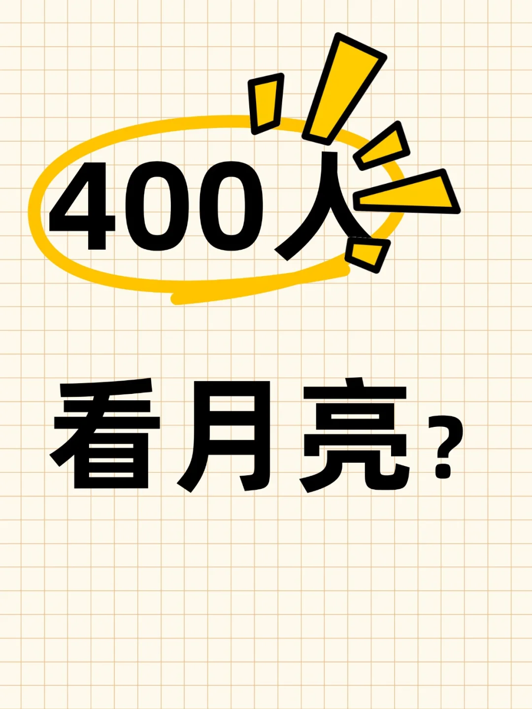 你见过400人一起看月亮吗？