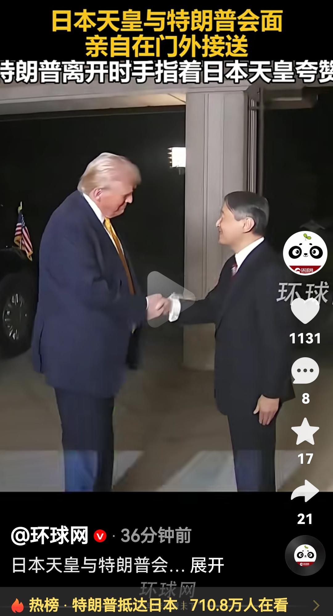 特朗普到日本了
根据媒体报道，特朗普到达日本，日本天皇亲自到门外迎接，并且为了欢