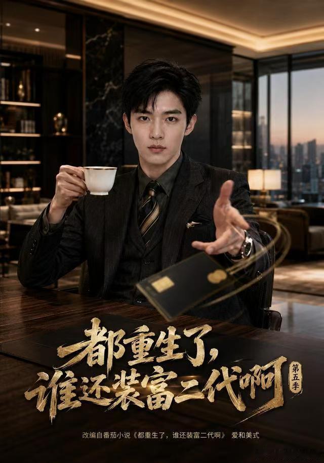 《都重生了，谁还装富二代啊》 第五季1-5季全 嘎嘎好看