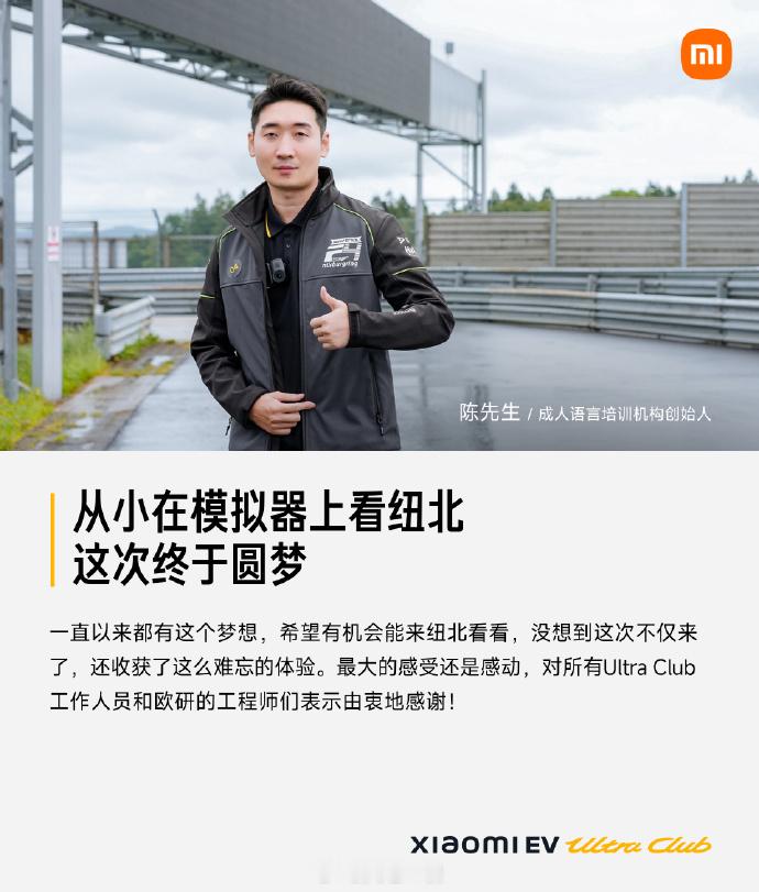小米帮他们圆梦纽北，看看他们在纽北体验后是怎么说的？雷军回应雷军同款