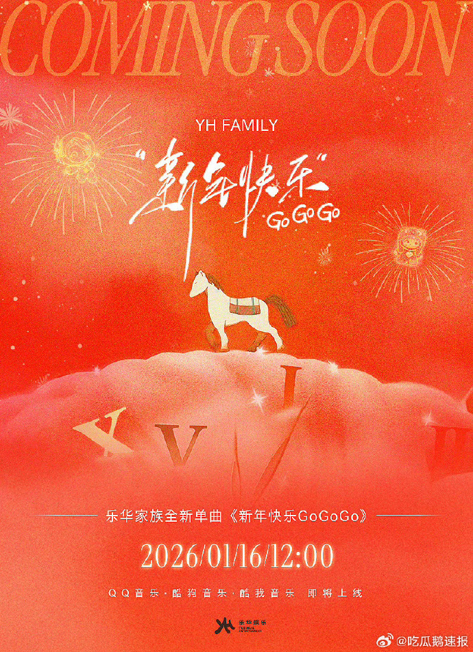王一博献声的《新年快乐 GoGoGo》明天上线，歌曲作为新春贺岁单曲，在多平台同