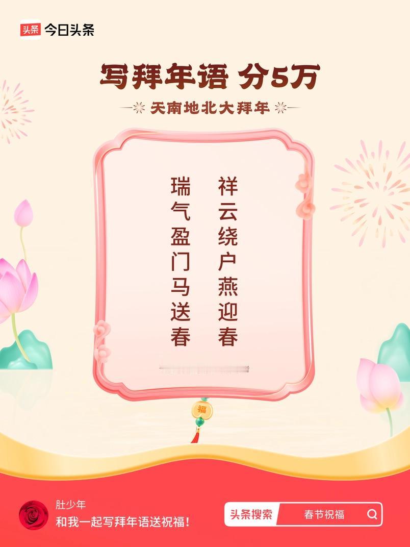 写拜年语送祝福新春拜年送祝福！我的祝福是：“瑞气盈门马送春，祥云绕户燕迎春”！快