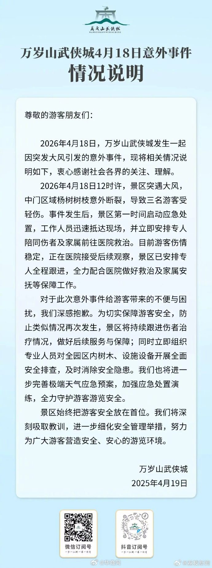【#万岁山景区回应大树砸中3游客##万岁山景区大树砸中3游客受轻伤#】4月19日