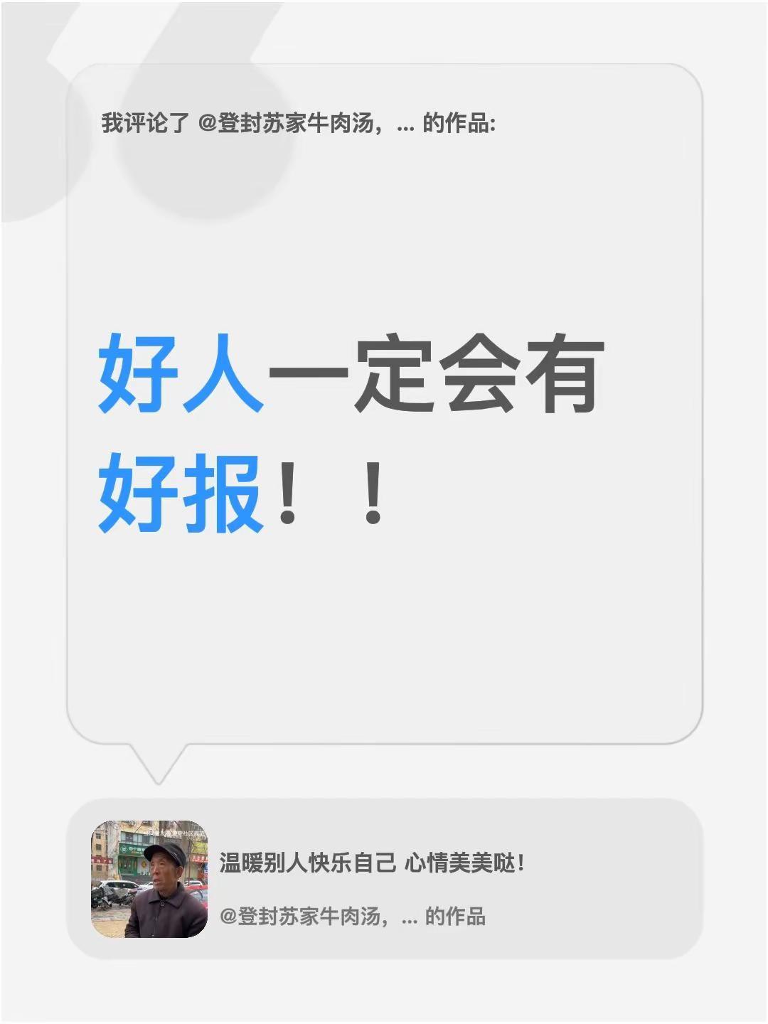 我评论了@登封苏家牛肉汤，烩牛肉！ 的作品：好人一定会有好报！！