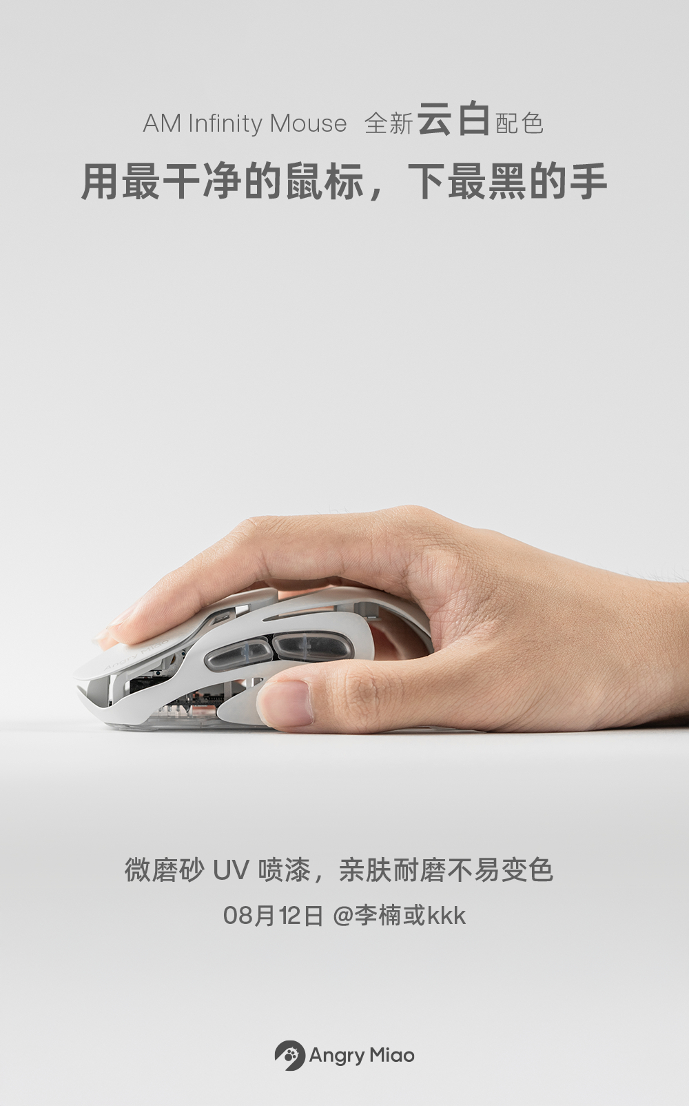 AM Infinity Mouse 云白,  使用了一种细腻的微磨砂UV喷漆工艺